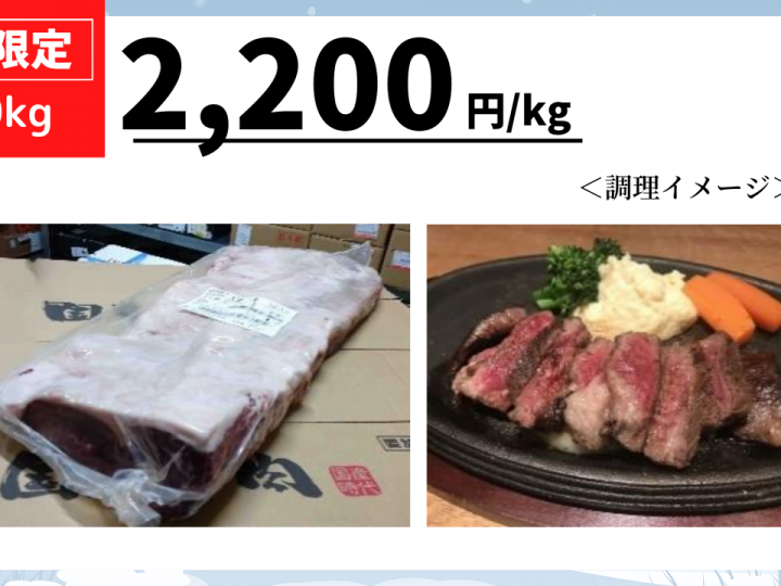 【数量限定】国産牛サーロイン　2,200 円/ ｋｇ